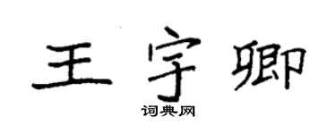 袁強王宇卿楷書個性簽名怎么寫
