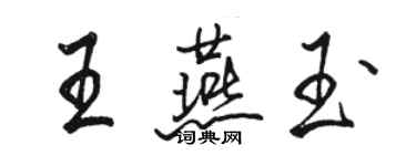 駱恆光王燕玉行書個性簽名怎么寫