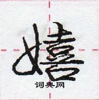 龐中華寫的硬筆行書嬉