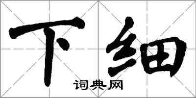 翁闓運下細楷書怎么寫