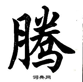 任政楷書結構中騰的寫法