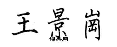 何伯昌王景崗楷書個性簽名怎么寫