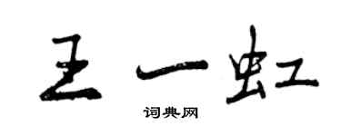 曾慶福王一虹行書個性簽名怎么寫