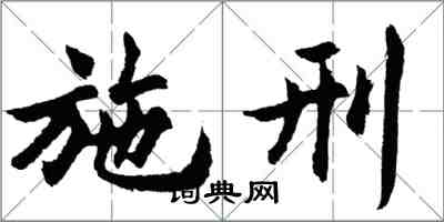 胡問遂施刑行書怎么寫