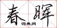 田英章春暉行書怎么寫