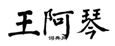 翁闓運王阿琴楷書個性簽名怎么寫