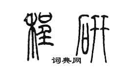 陳墨程研篆書個性簽名怎么寫