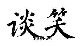翁闓運談笑楷書個性簽名怎么寫