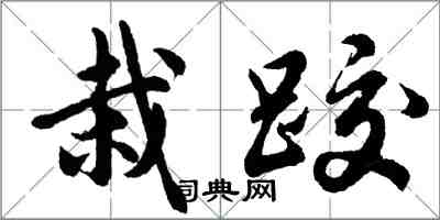 胡問遂栽跤行書怎么寫