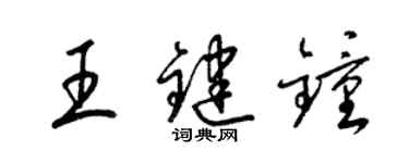 梁錦英王鍵鍾草書個性簽名怎么寫