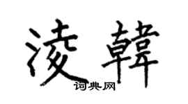 何伯昌凌韓楷書個性簽名怎么寫