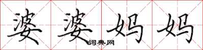 田英章婆婆媽媽楷書怎么寫