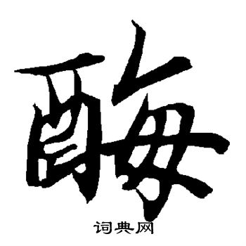 聆草書書法_聆字書法_草書字典