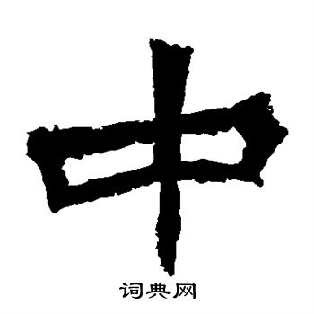 賀蘭汗造像寫的中