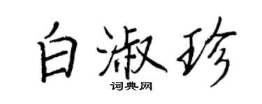 王正良白淑珍行書個性簽名怎么寫
