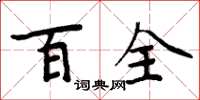 周炳元百全楷書怎么寫