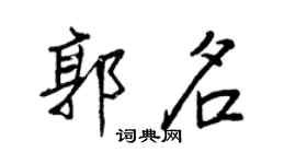 王正良郭名行書個性簽名怎么寫