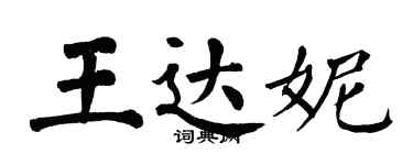 翁闓運王達妮楷書個性簽名怎么寫