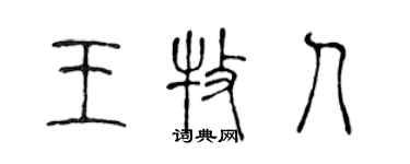 陳聲遠王牧人篆書個性簽名怎么寫