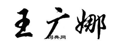 胡問遂王廣娜行書個性簽名怎么寫