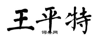 翁闓運王平特楷書個性簽名怎么寫