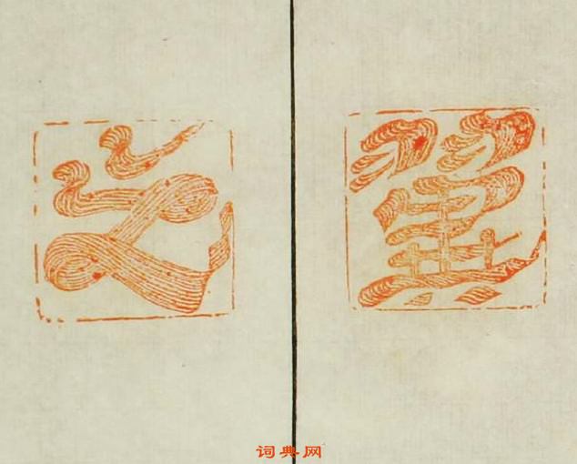 張燕昌的篆刻印章翼之