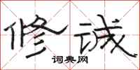 駱恆光修誠隸書怎么寫