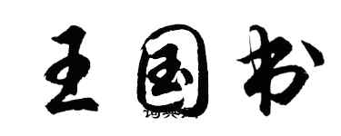 胡問遂王國書行書個性簽名怎么寫