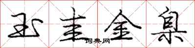 龐中華玉圭金臬行書怎么寫