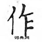 鄧散木寫的硬筆楷書作