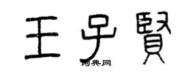 曾慶福王子賢篆書個性簽名怎么寫