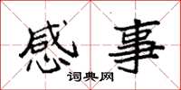 袁強感事楷書怎么寫