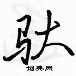 駱恆光寫的硬筆行書馱