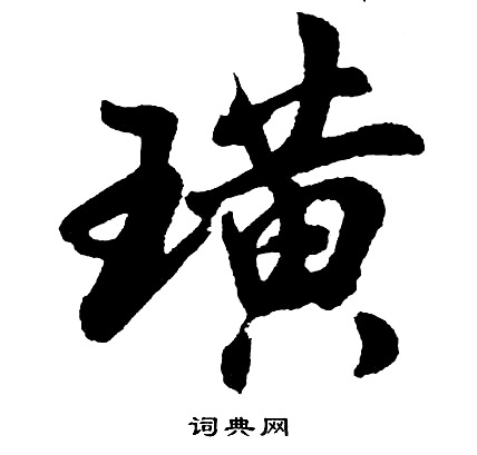 睅篆書書法_睅字書法_篆書字典