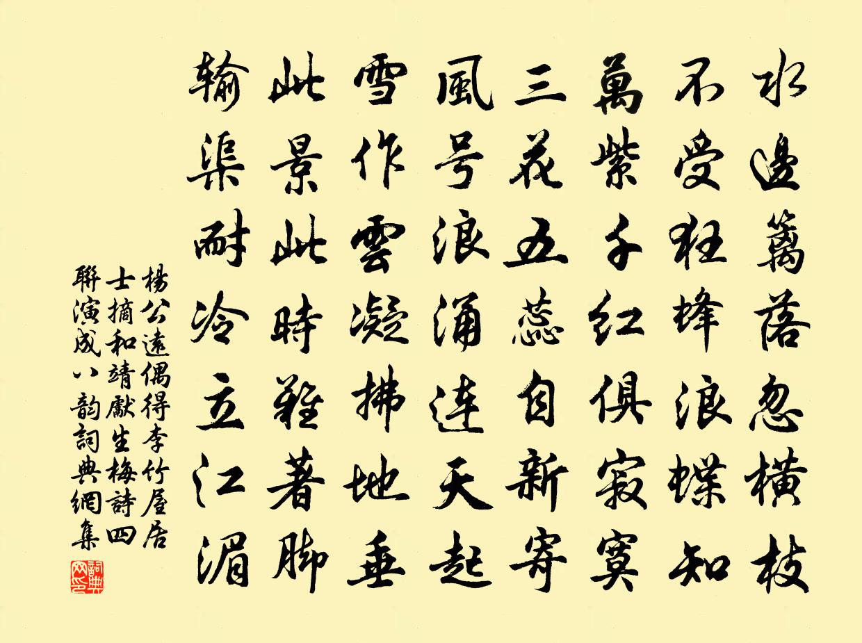 楊公遠偶得李竹屋居士摘和靖先生梅詩四聯演成八韻書法作品欣賞