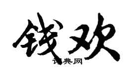 胡問遂錢歡行書個性簽名怎么寫
