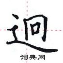 田英章寫的硬筆楷書迥