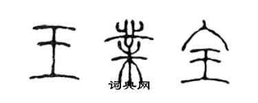 陳聲遠王業全篆書個性簽名怎么寫