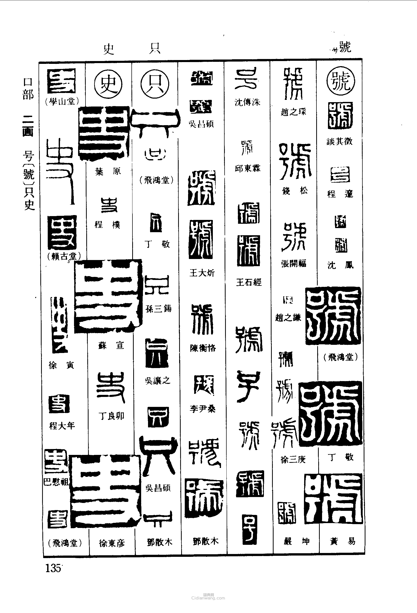 “號只史”篆刻印章