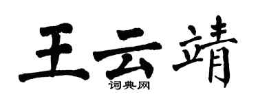 翁闓運王雲靖楷書個性簽名怎么寫