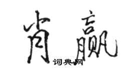 駱恆光肖贏行書個性簽名怎么寫