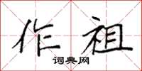 袁強作祖楷書怎么寫