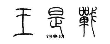 陳墨王是戰篆書個性簽名怎么寫