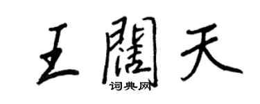 王正良王闊天行書個性簽名怎么寫