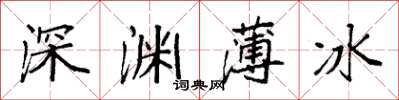 袁強深淵薄冰楷書怎么寫