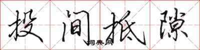 田英章投間抵隙行書怎么寫