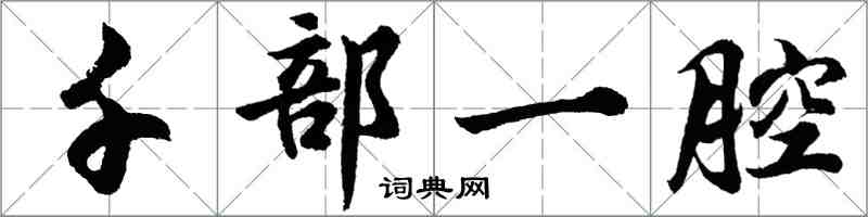 胡問遂千部一腔行書怎么寫