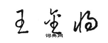 駱恆光王金將草書個性簽名怎么寫