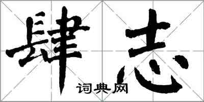 翁闓運肆志楷書怎么寫