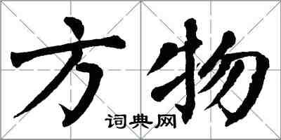 翁闓運方物楷書怎么寫